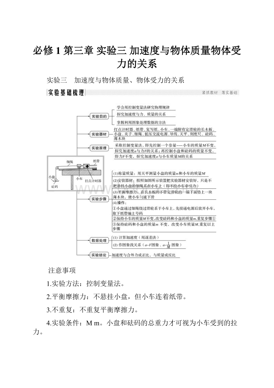 必修1 第三章 实验三 加速度与物体质量物体受力的关系.docx