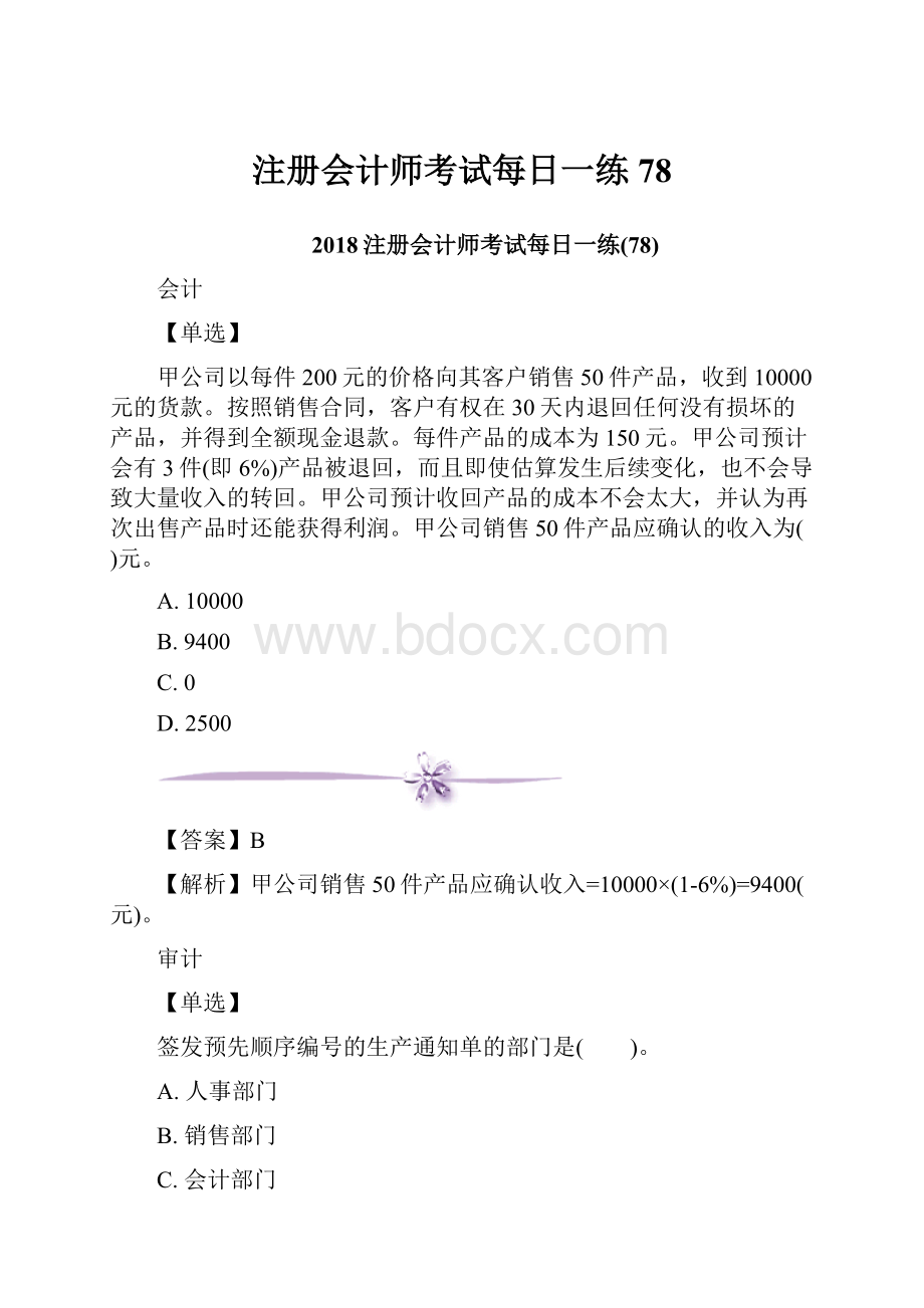 注册会计师考试每日一练78.docx_第1页