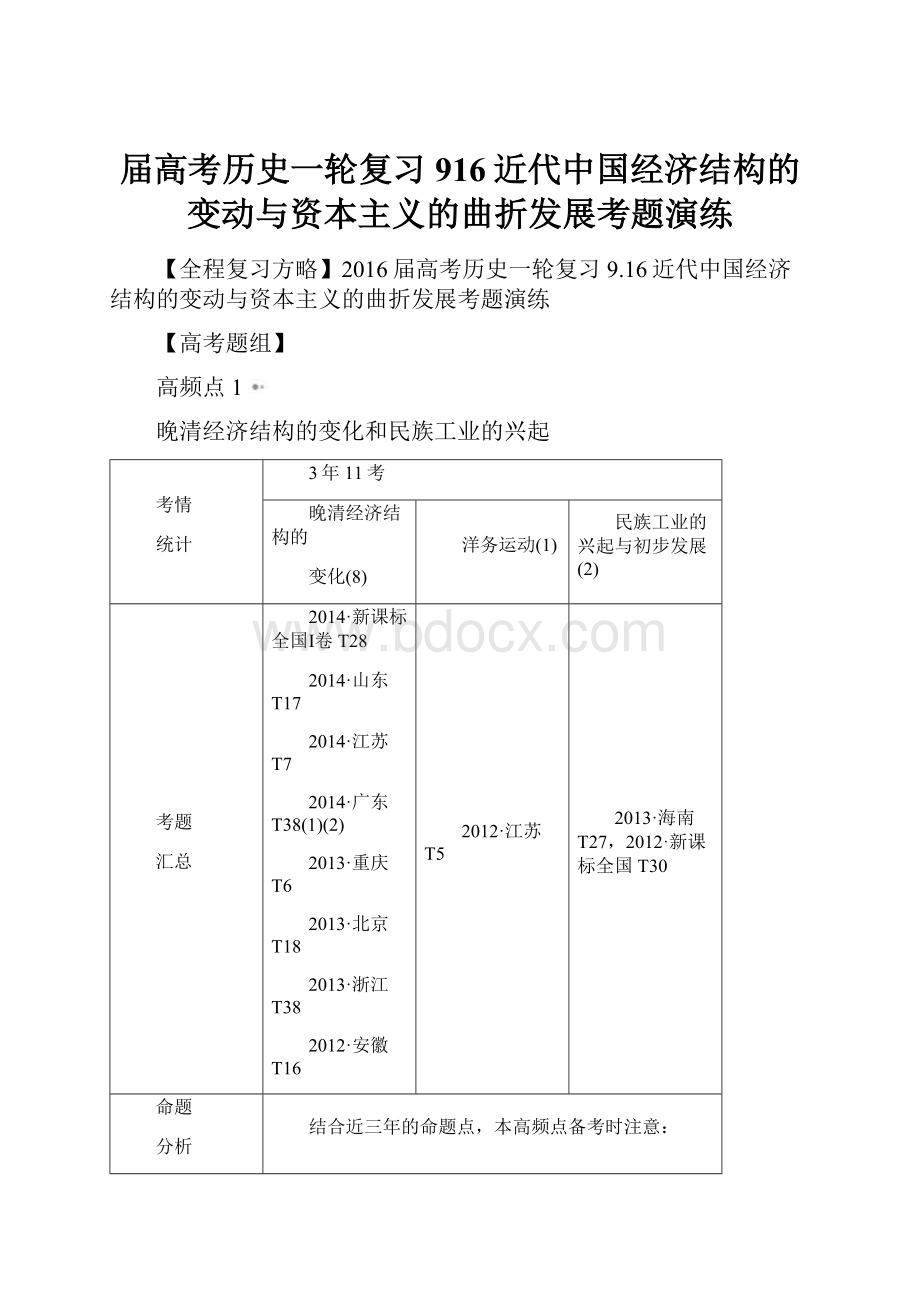 届高考历史一轮复习916近代中国经济结构的变动与资本主义的曲折发展考题演练.docx