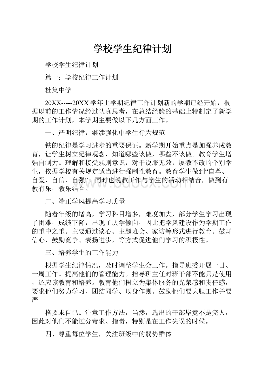 学校学生纪律计划.docx_第1页