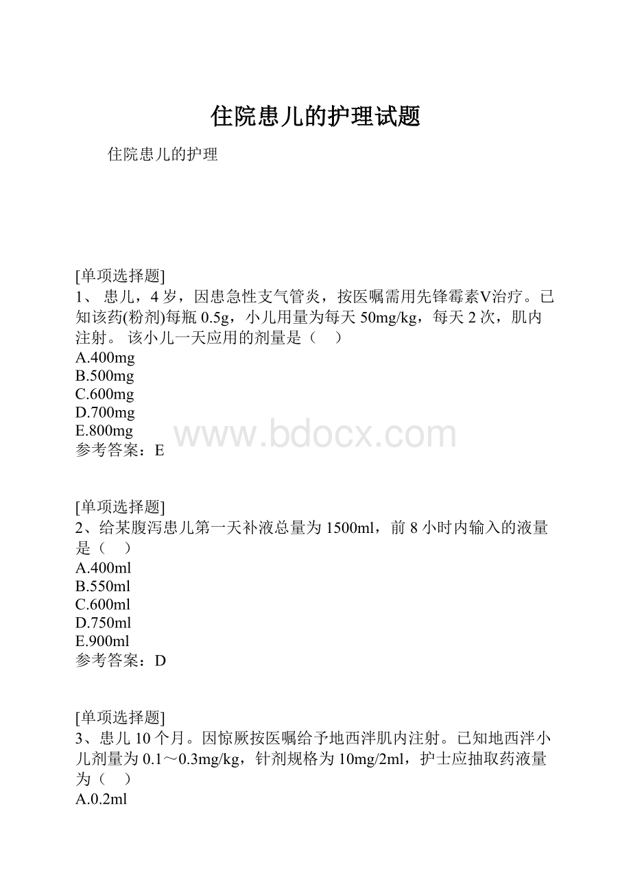 住院患儿的护理试题.docx_第1页