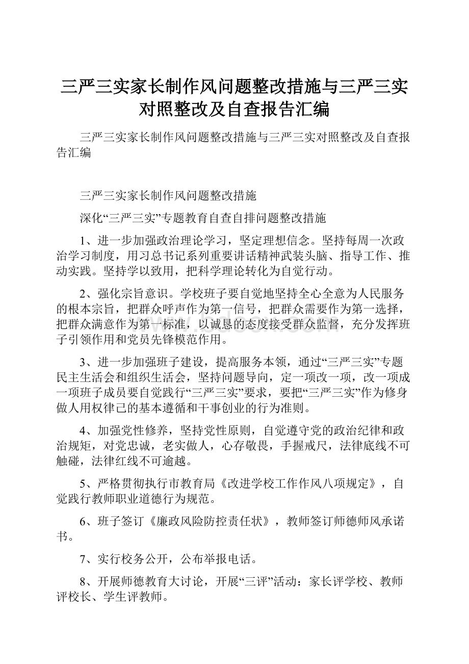 三严三实家长制作风问题整改措施与三严三实对照整改及自查报告汇编.docx