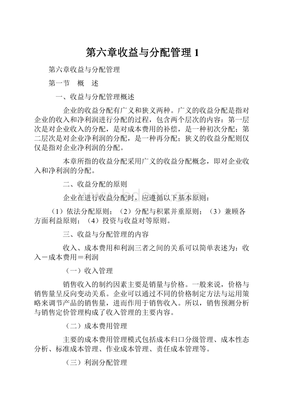 第六章收益与分配管理1.docx