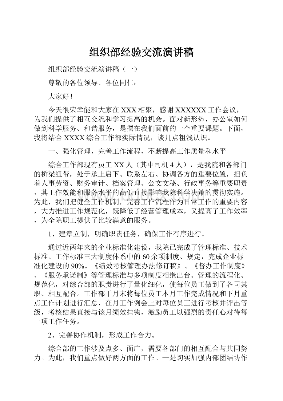 组织部经验交流演讲稿.docx