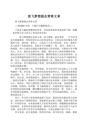 放飞梦想励志青春文章.docx