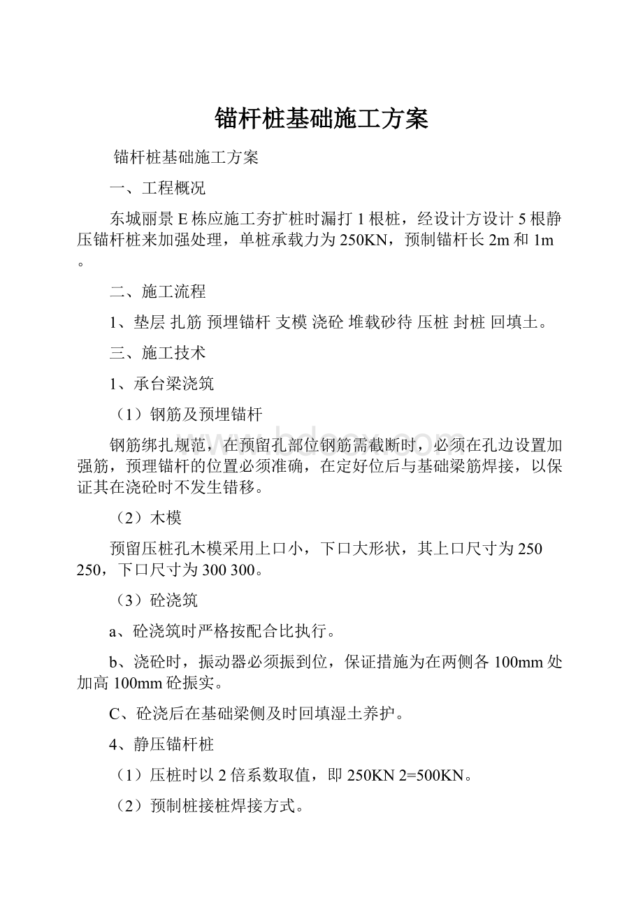 锚杆桩基础施工方案.docx_第1页