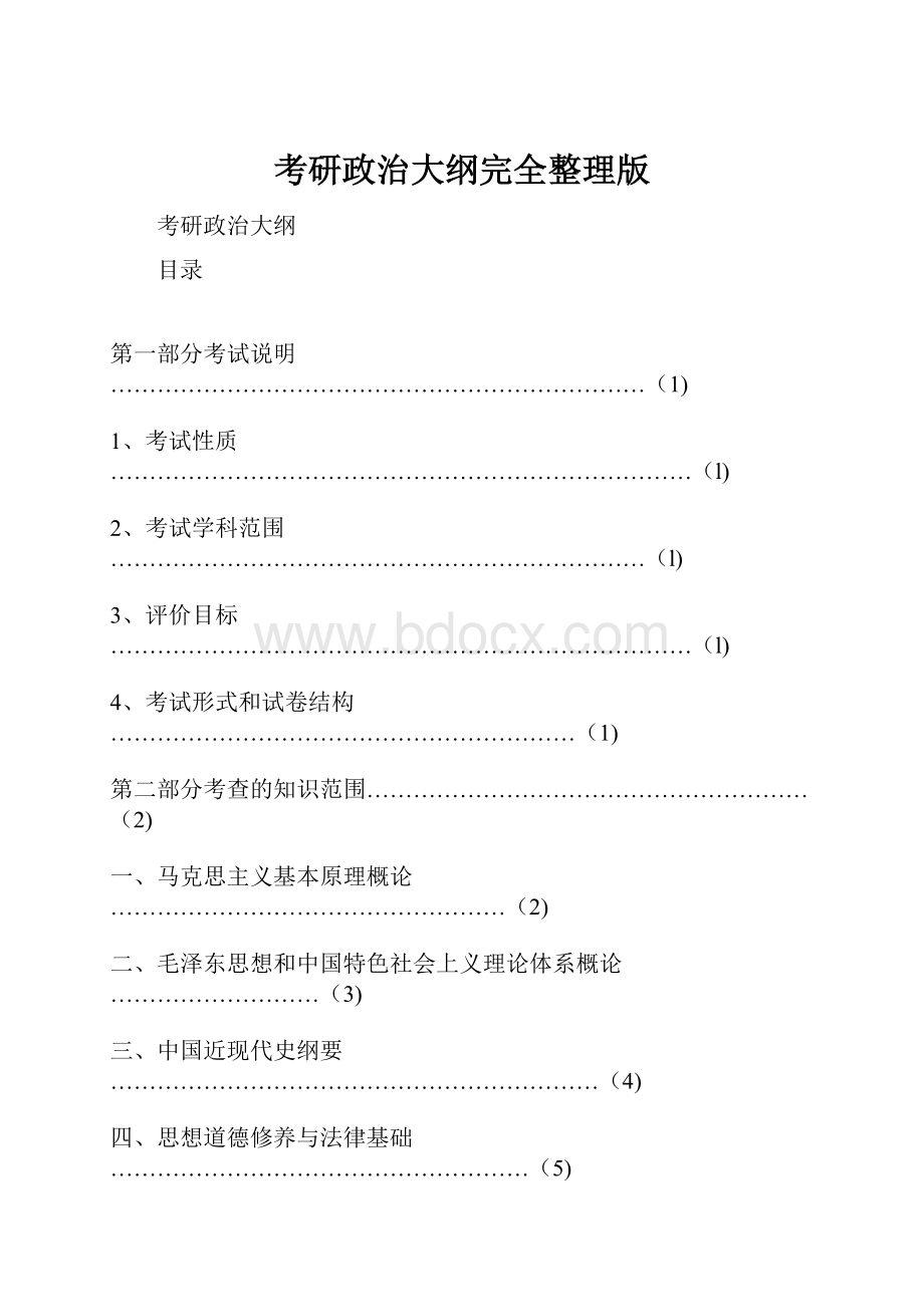 考研政治大纲完全整理版.docx_第1页