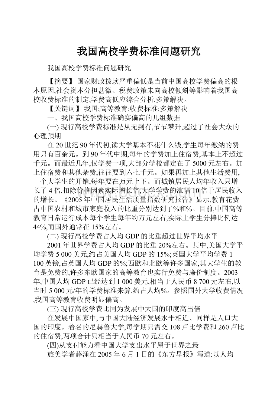 我国高校学费标准问题研究.docx