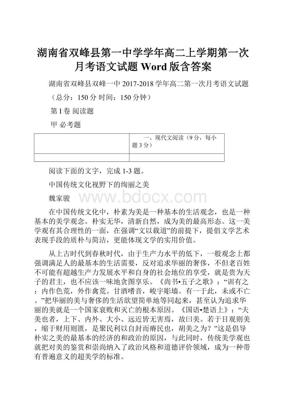 湖南省双峰县第一中学学年高二上学期第一次月考语文试题 Word版含答案.docx_第1页