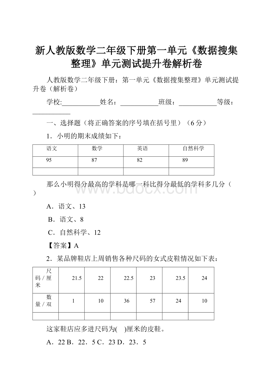 新人教版数学二年级下册第一单元《数据搜集整理》单元测试提升卷解析卷.docx