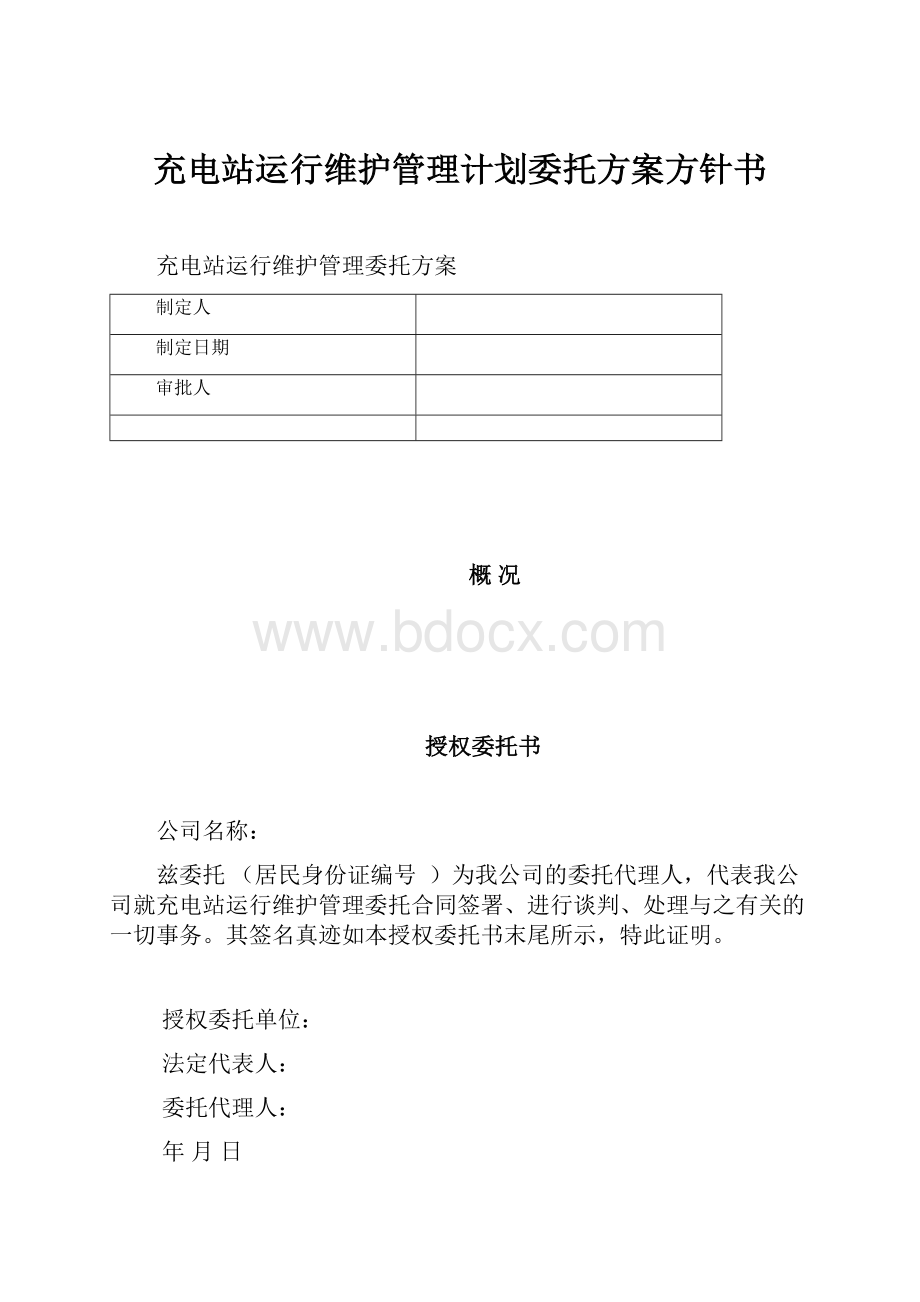 充电站运行维护管理计划委托方案方针书.docx