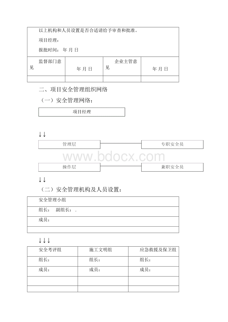 一项目部安全管理保证体系.docx_第2页