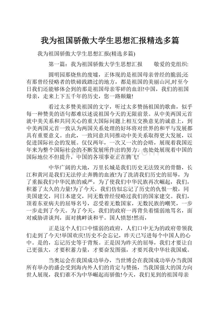 我为祖国骄傲大学生思想汇报精选多篇.docx