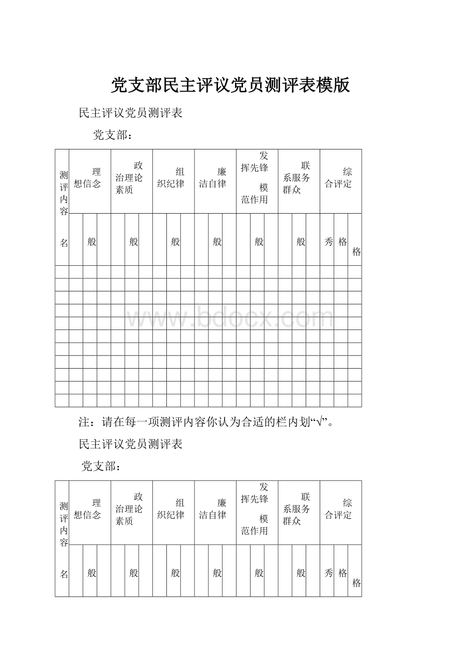 党支部民主评议党员测评表模版.docx