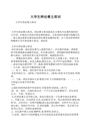 大学生辩论赛主席词.docx