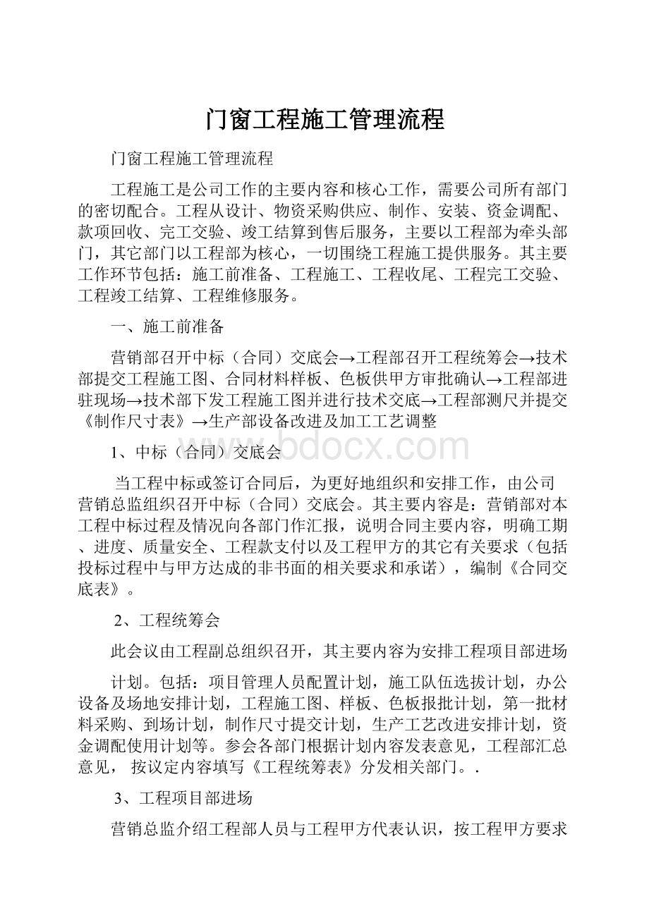 门窗工程施工管理流程.docx