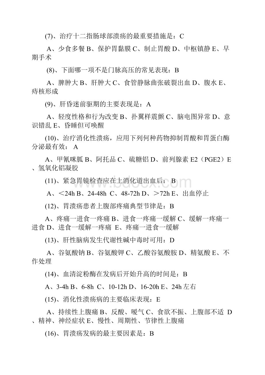 整理消化内分泌试题.docx_第2页