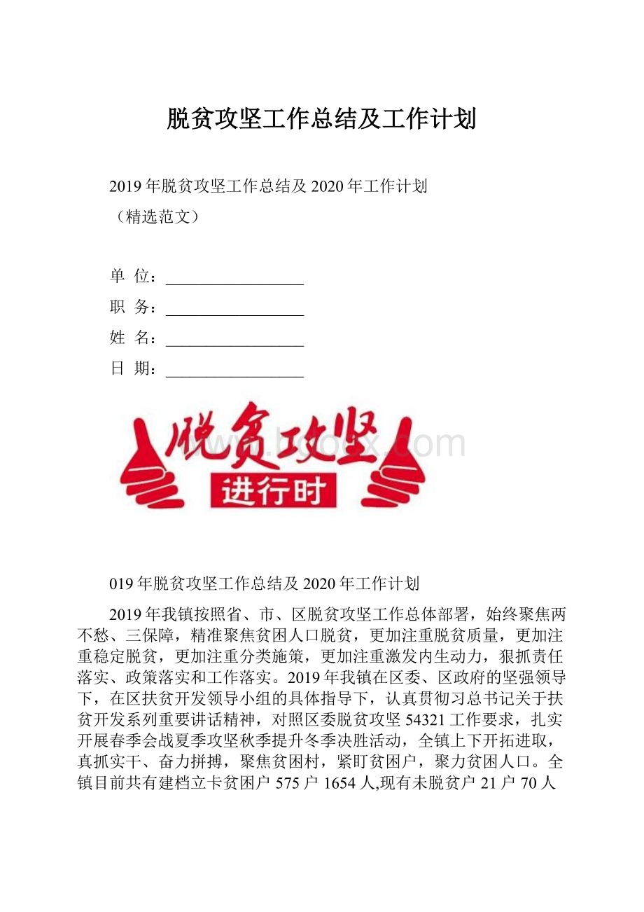 脱贫攻坚工作总结及工作计划.docx_第1页