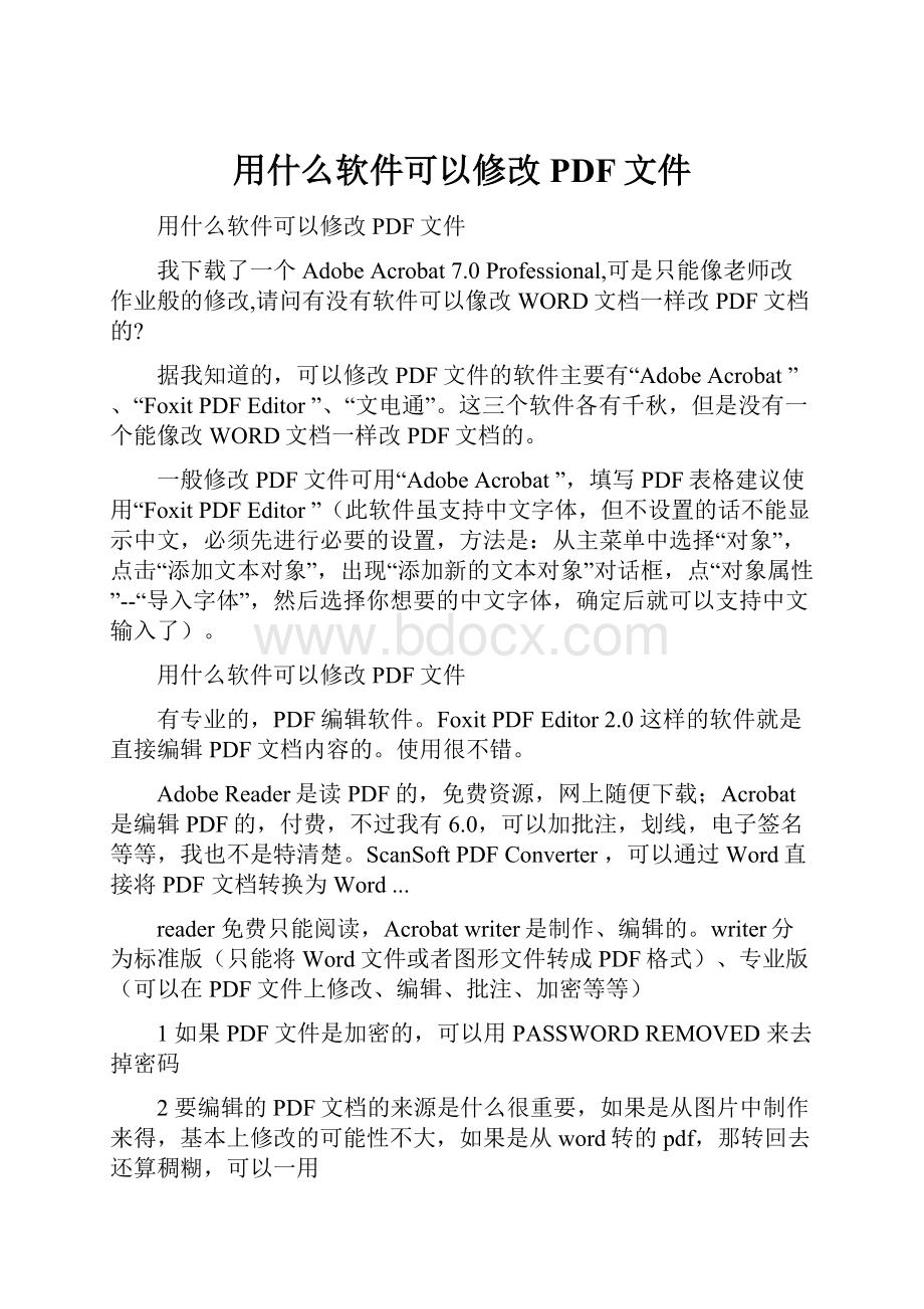 用什么软件可以修改PDF文件.docx