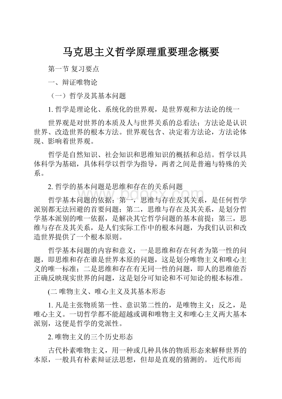 马克思主义哲学原理重要理念概要.docx_第1页