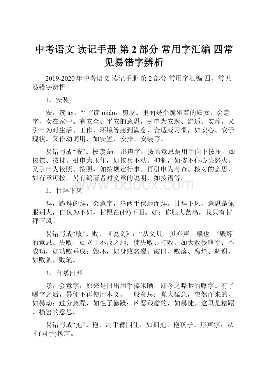 中考语文 读记手册 第2部分 常用字汇编 四常见易错字辨析.docx