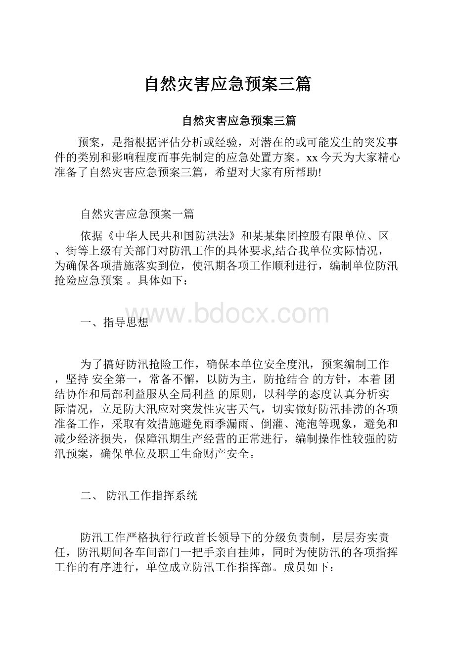 自然灾害应急预案三篇.docx_第1页