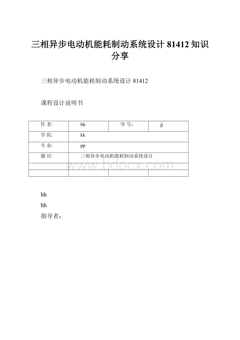 三相异步电动机能耗制动系统设计81412知识分享.docx