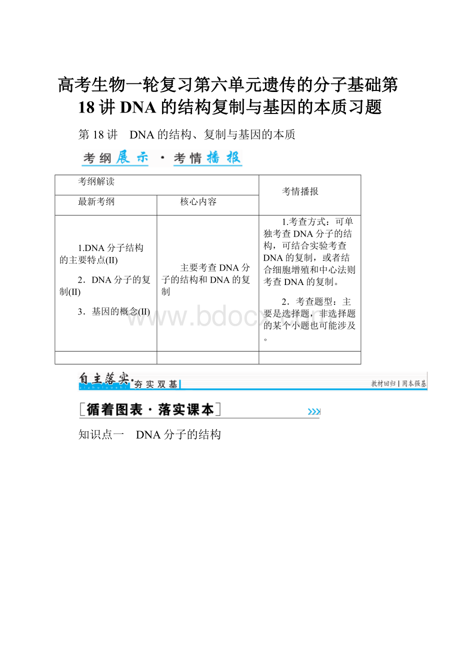 高考生物一轮复习第六单元遗传的分子基础第18讲DNA的结构复制与基因的本质习题.docx