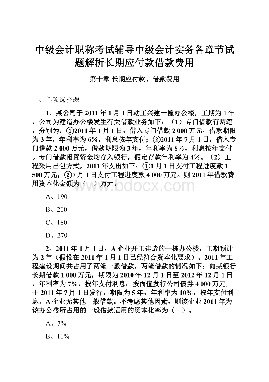 中级会计职称考试辅导中级会计实务各章节试题解析长期应付款借款费用.docx