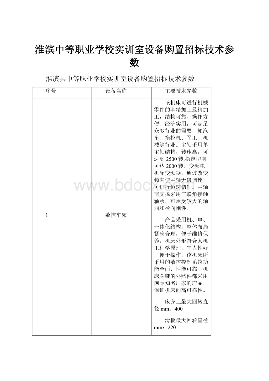 淮滨中等职业学校实训室设备购置招标技术参数.docx