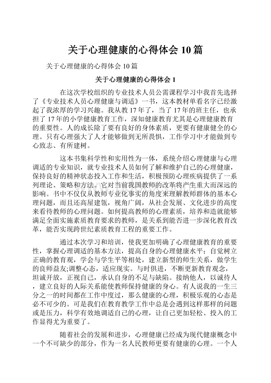 关于心理健康的心得体会10篇.docx