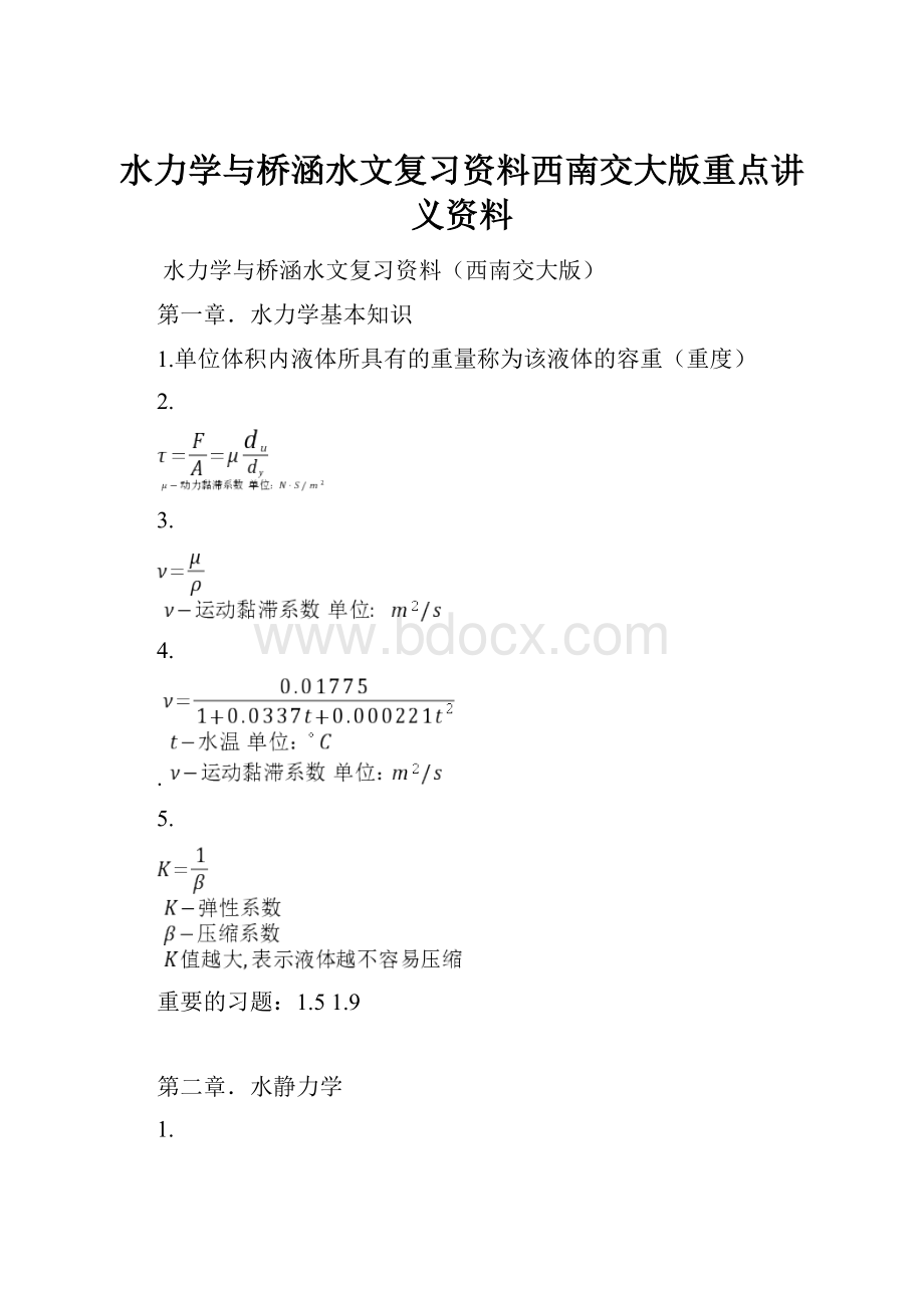 水力学与桥涵水文复习资料西南交大版重点讲义资料.docx