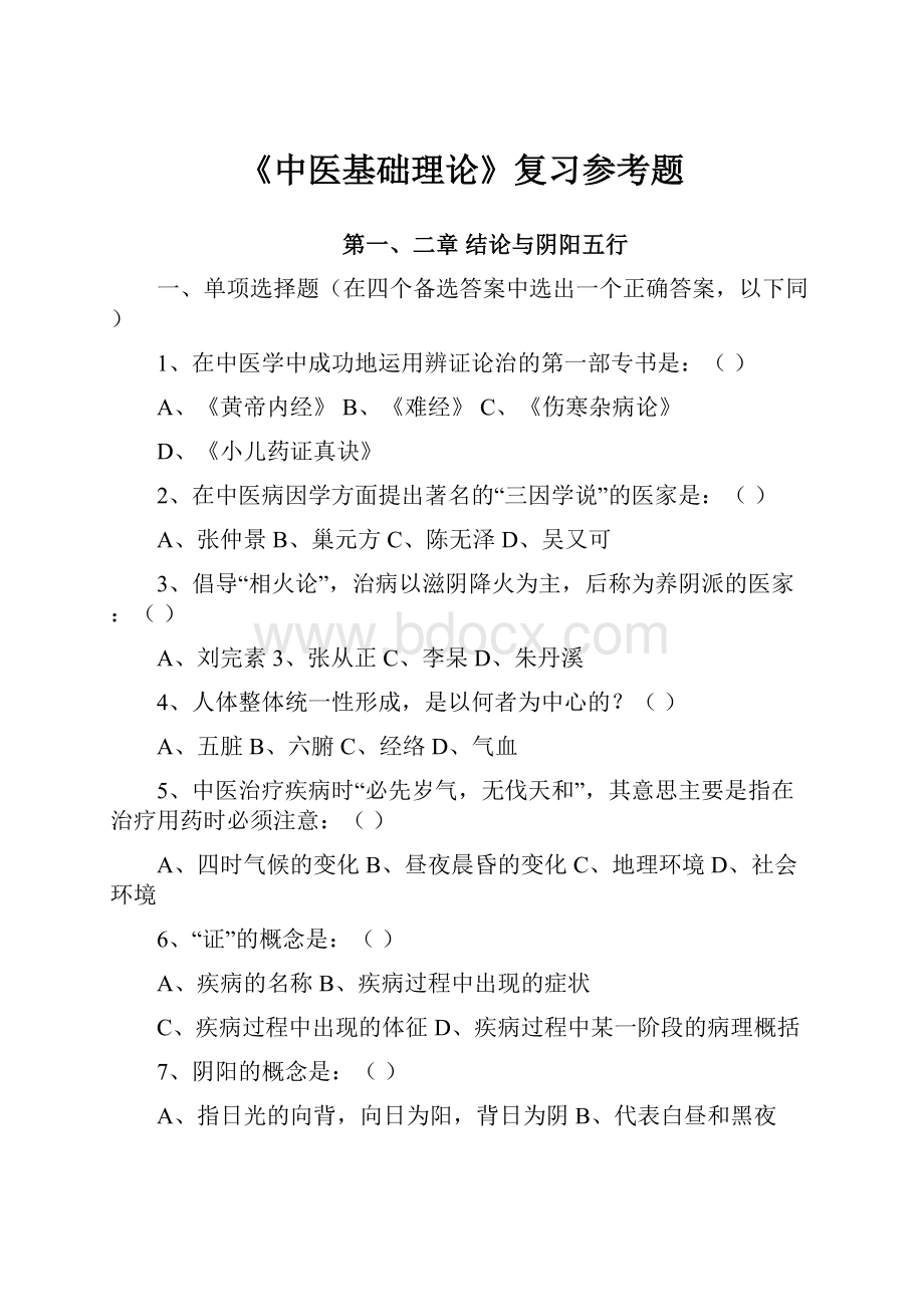 《中医基础理论》复习参考题.docx