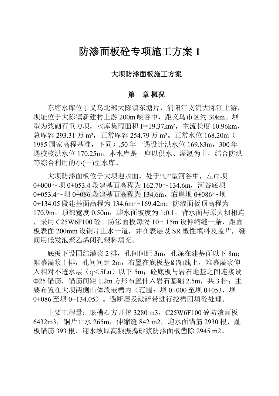 防渗面板砼专项施工方案1.docx_第1页