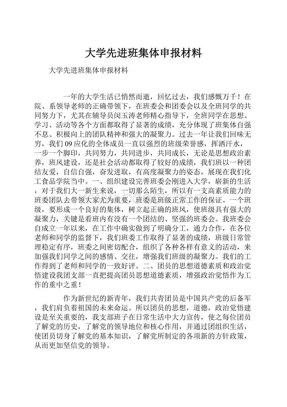 大学先进班集体申报材料.docx