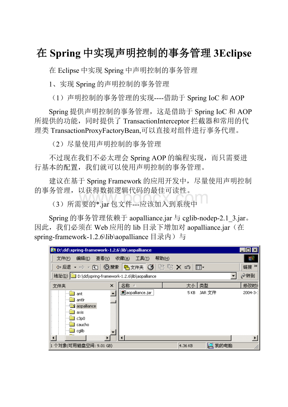 在Spring中实现声明控制的事务管理3Eclipse.docx_第1页