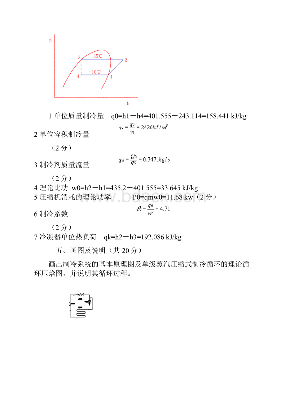 完整word版制冷原理复习.docx_第3页