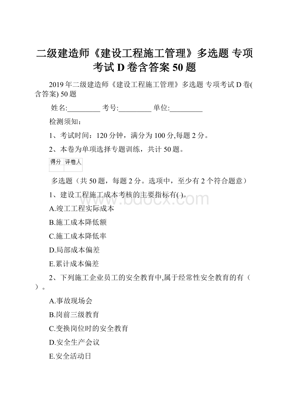 二级建造师《建设工程施工管理》多选题 专项考试D卷含答案 50题.docx