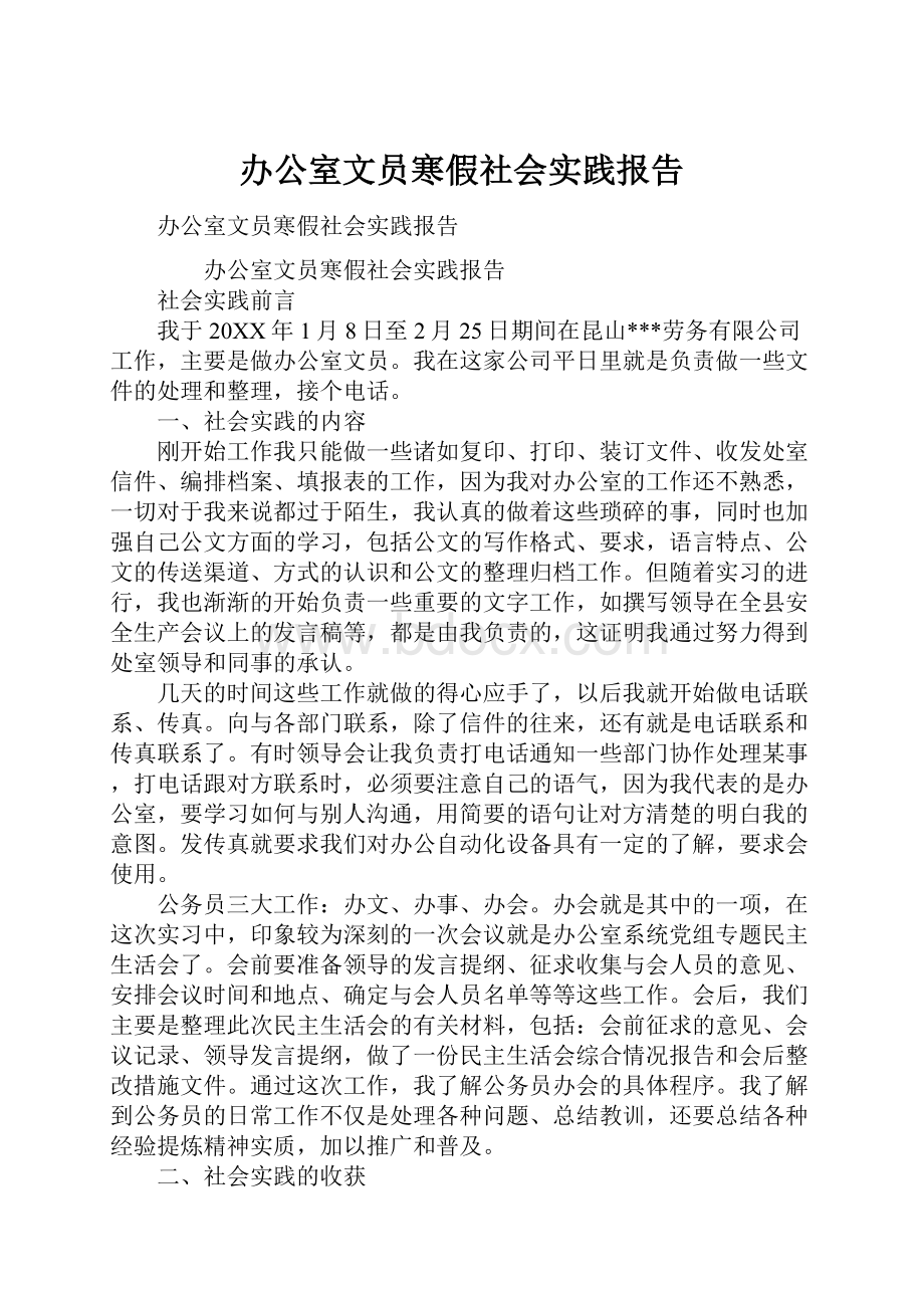 办公室文员寒假社会实践报告.docx