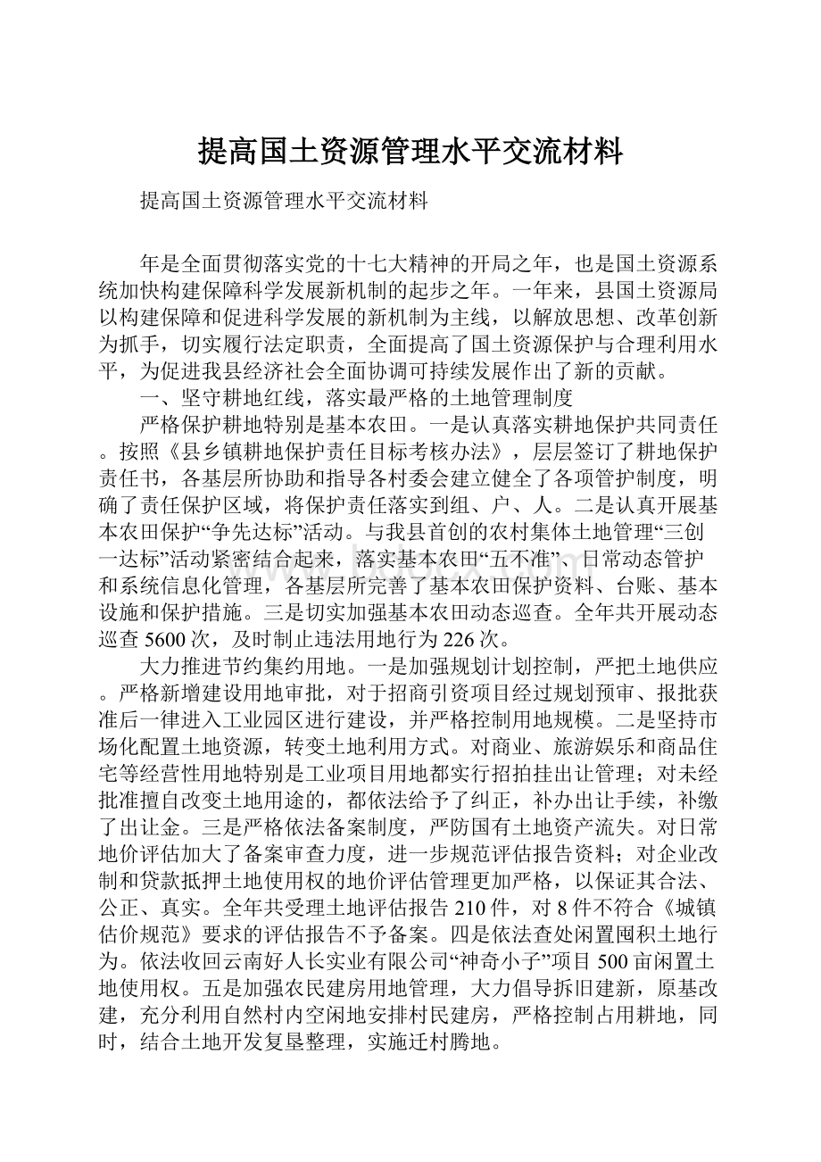 提高国土资源管理水平交流材料.docx