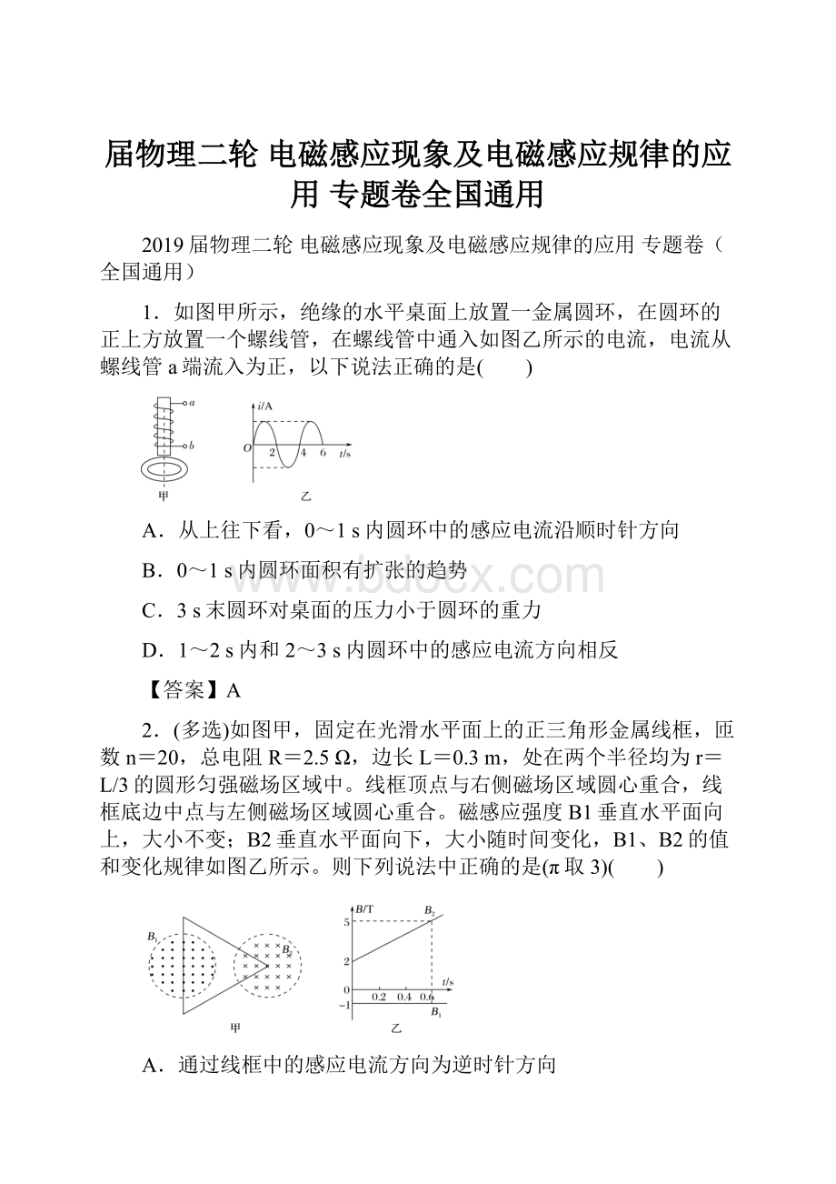 届物理二轮 电磁感应现象及电磁感应规律的应用 专题卷全国通用.docx_第1页