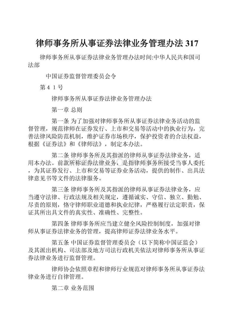 律师事务所从事证券法律业务管理办法317.docx