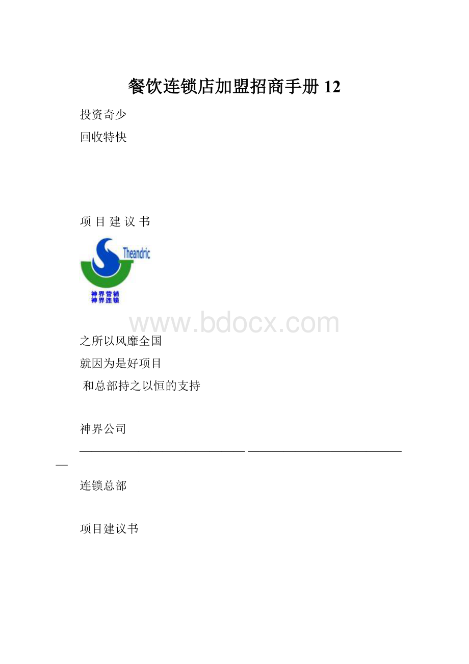 餐饮连锁店加盟招商手册12.docx_第1页