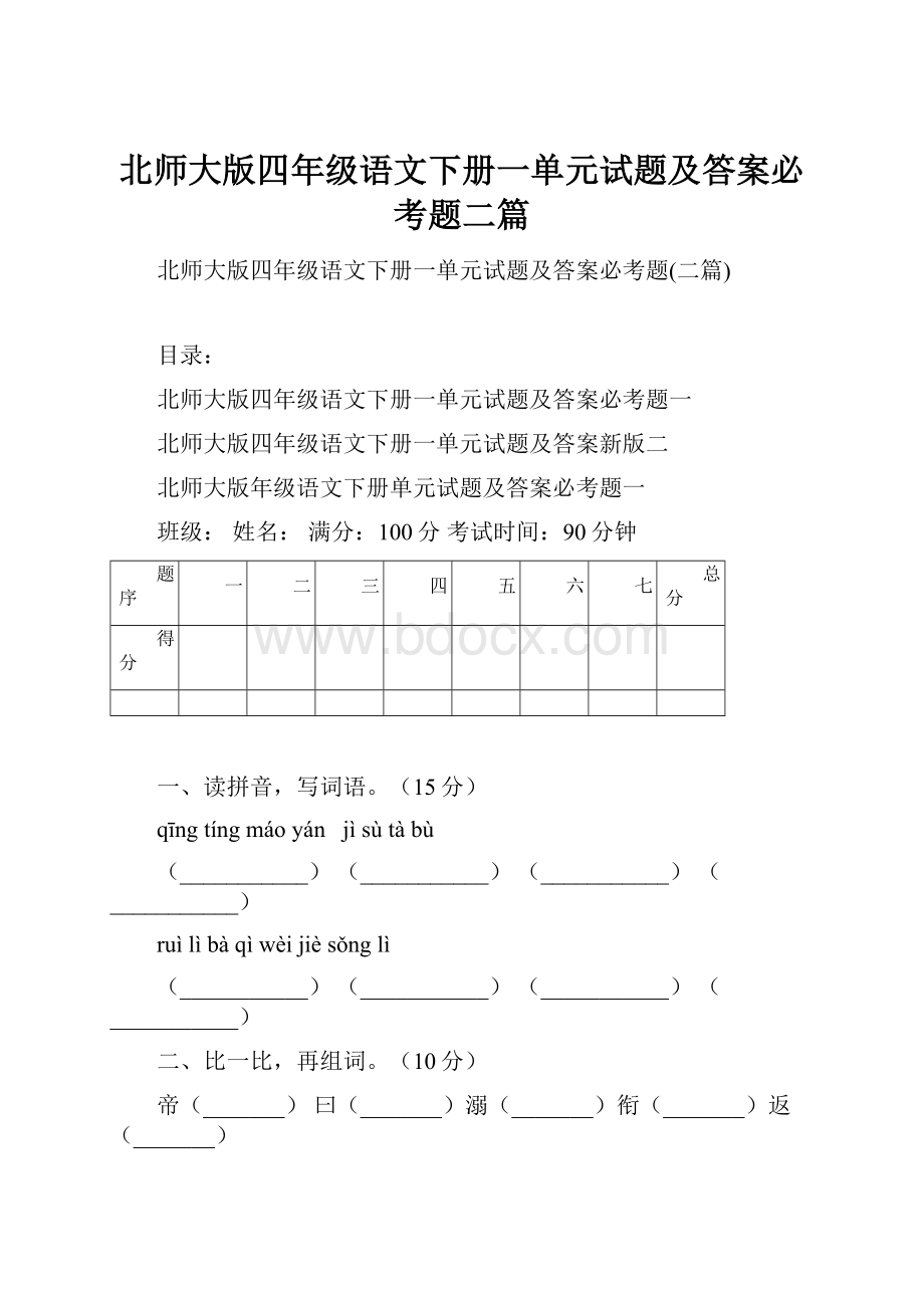 北师大版四年级语文下册一单元试题及答案必考题二篇.docx