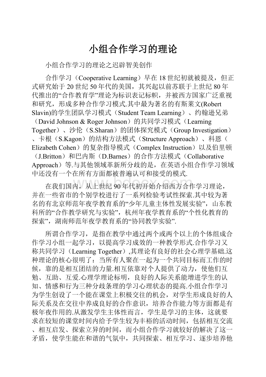 小组合作学习的理论.docx