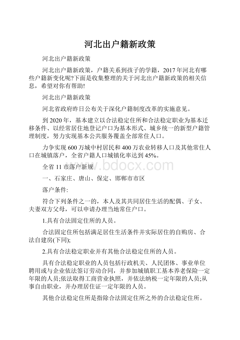 河北出户籍新政策.docx_第1页