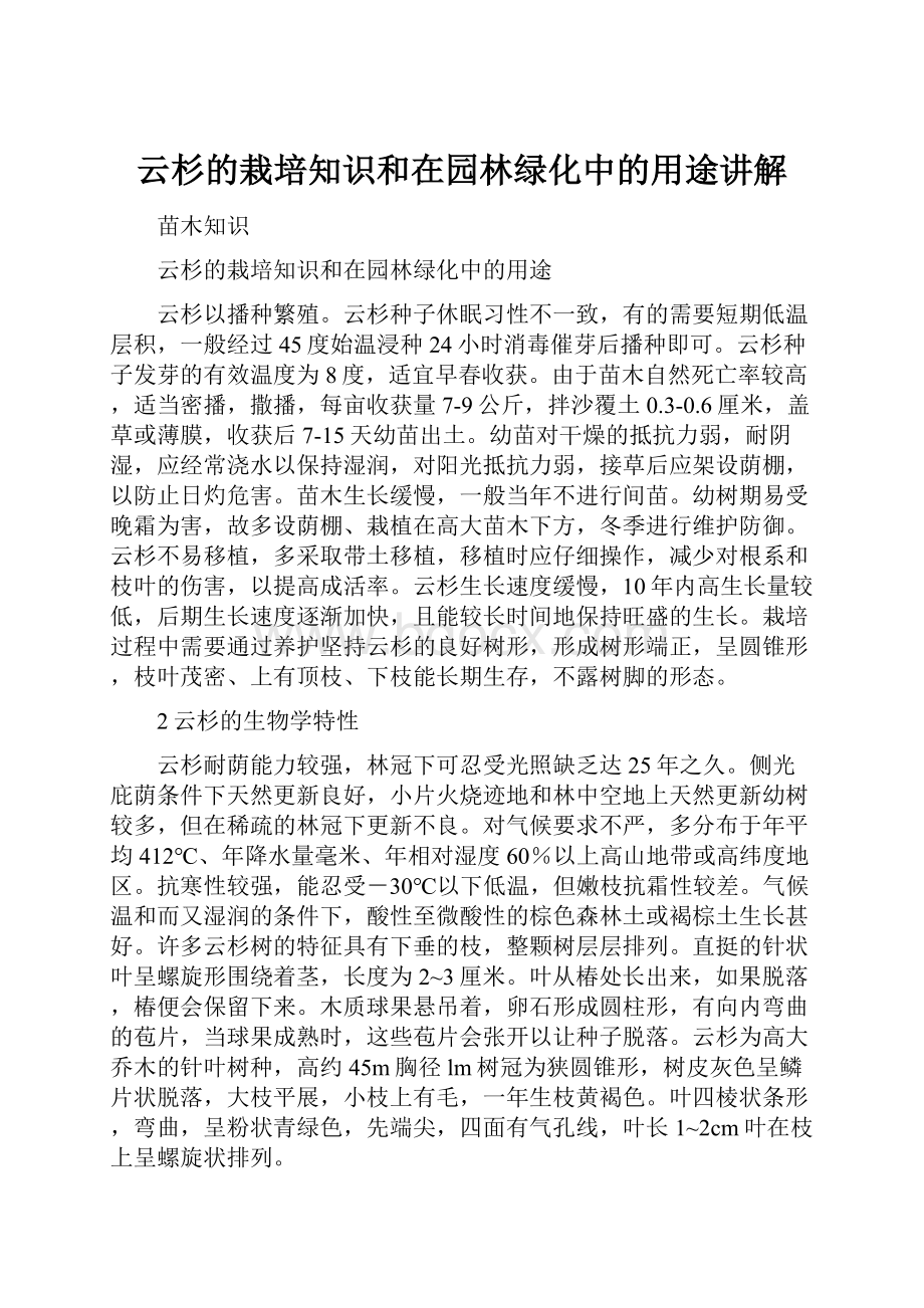 云杉的栽培知识和在园林绿化中的用途讲解.docx_第1页