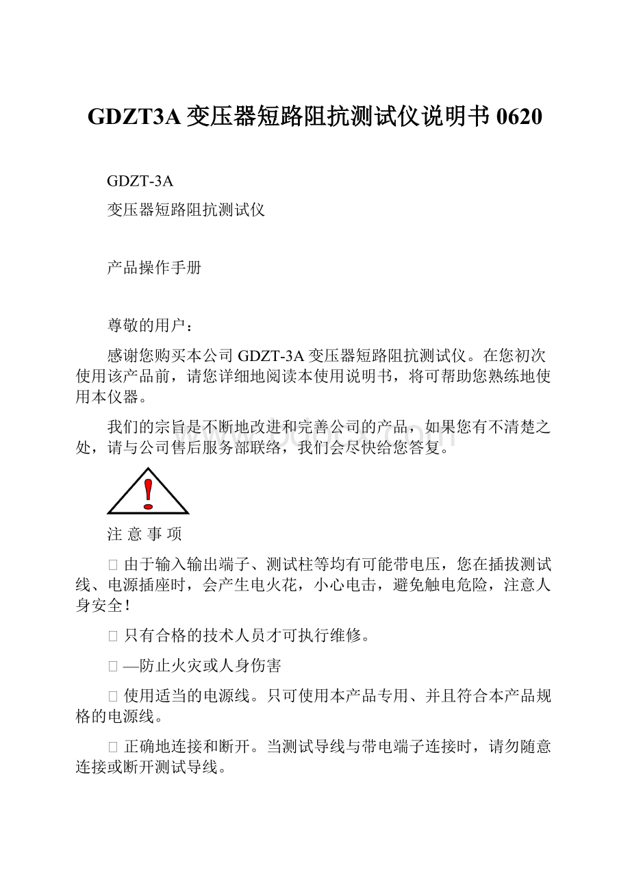 GDZT3A变压器短路阻抗测试仪说明书0620.docx