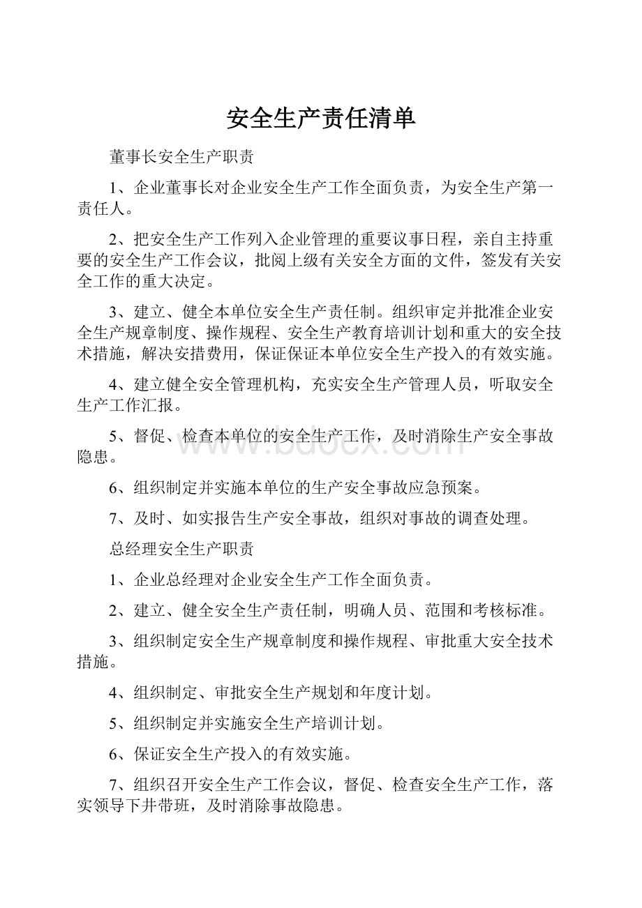 安全生产责任清单.docx_第1页