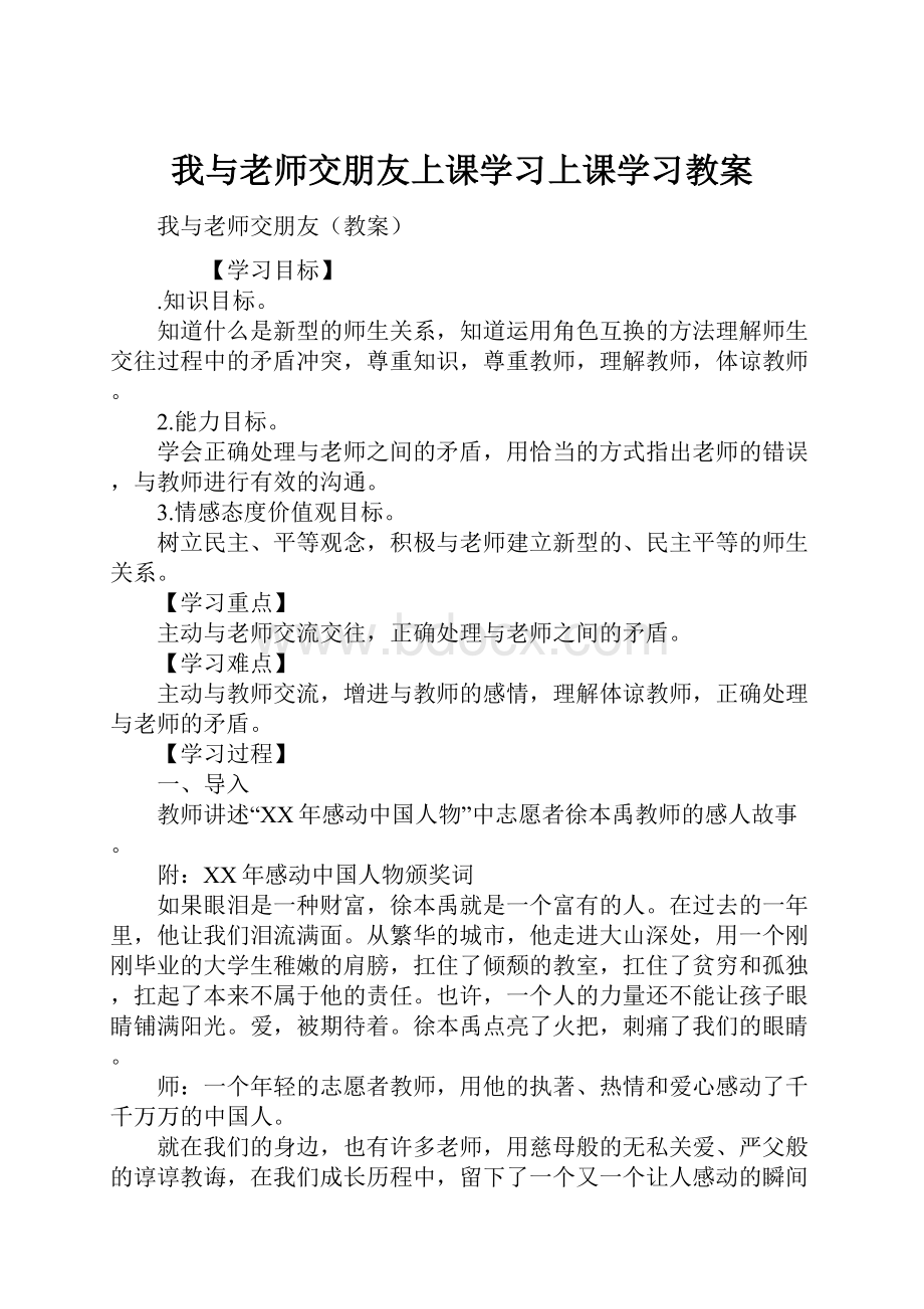 我与老师交朋友上课学习上课学习教案.docx